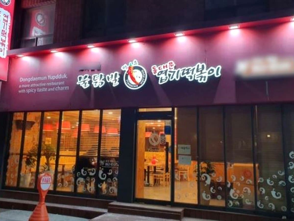 동대문엽기떡볶이 브랜드 참고 이미지